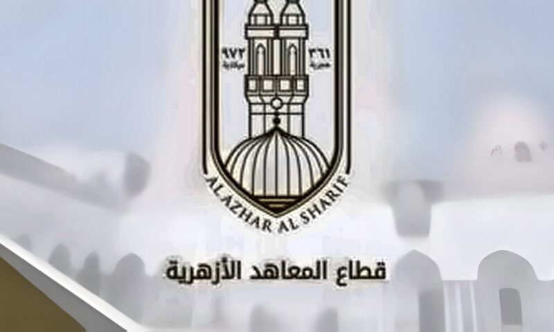 الأزهر يعلن مواعيد الدراسة وإجازة نصف العام وامتحانات المعاهد للعام 2026-2027