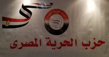 الحرية المصرى: القاهرة عنصر توازن رئيسى فى حفظ استقرار المنطقة