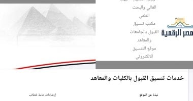 رابط سريع لتسجيل الرغبات.. خلال ساعات انطلاق تنسيق المرحلة الأولى