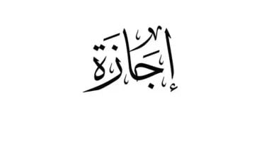 إجازة رأس السنة الهجرية.. تعرف على التفاصيل