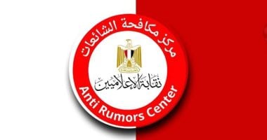مركز مكافحة الشائعات بالإعلاميين ينفى أنباء تعطيل الدراسة غدًا