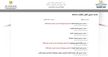 تنسيق 2026.. رابط موقع التنسيق الإلكترونى لتسجيل الرغبات