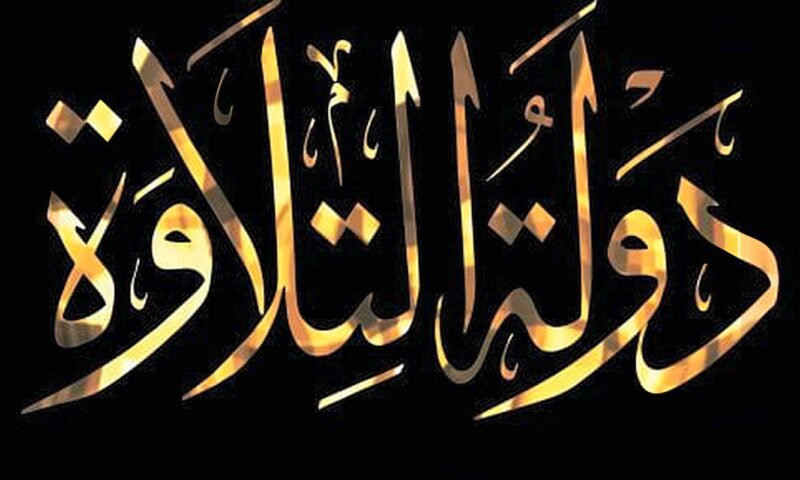 انطلاق ثانى مواسم “دولة التلاوة” 13 نوفمبر بالتعاون بين الأوقاف والمتحدة