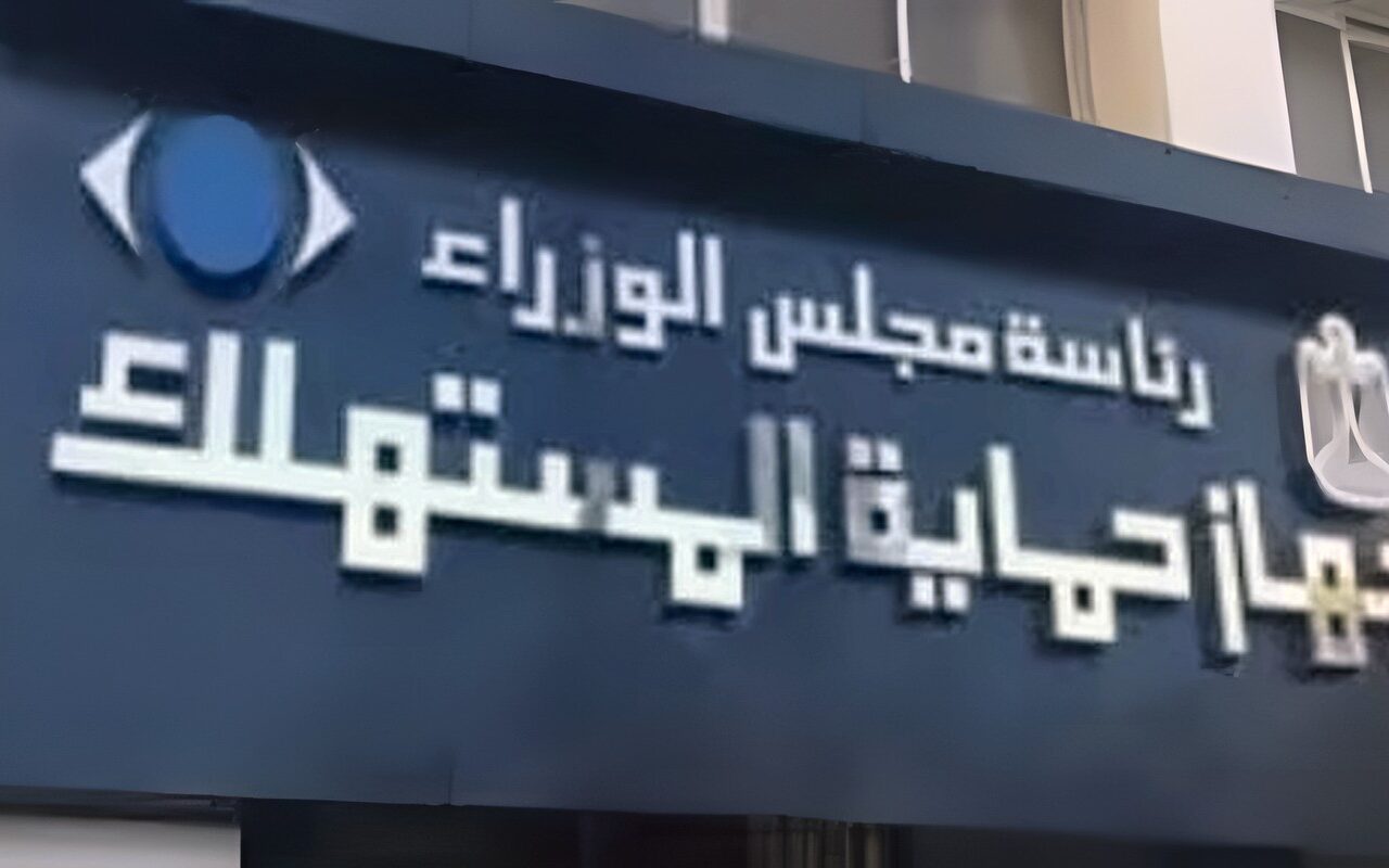 القانون يحظر عمل العاملين بجهاز حماية المستهلك لدى الخاضعين للفحص