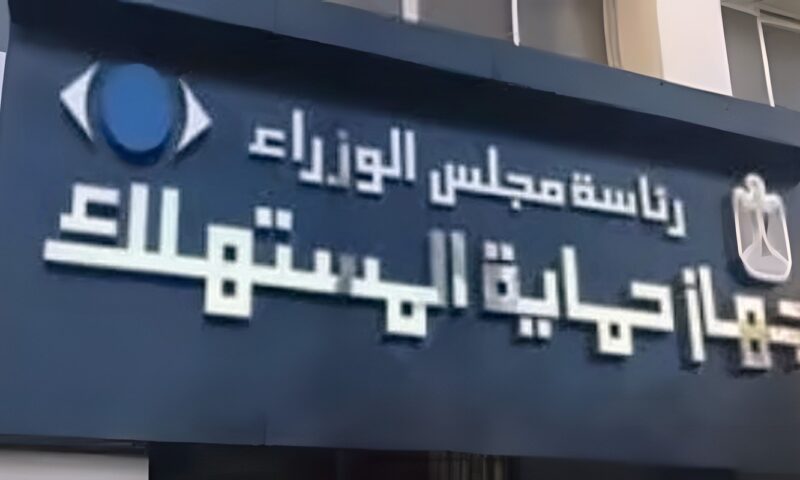 القانون يحظر عمل العاملين بجهاز حماية المستهلك لدى الخاضعين للفحص