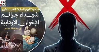نائب: مبادرة اليوم السابع لتخليد شهداء جرائم الإخوان توثيق وطنى يحفظ الحقيقة