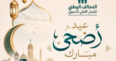 التحالف الوطنى للعمل الأهلى التنموى يهنئ الشعب المصري بعيد الأضحى المبارك