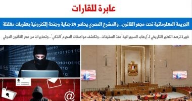 جريمة عابرة للقارات.. الجريمة المعلوماتية وموقف المشرع المصرى “برلمانى”