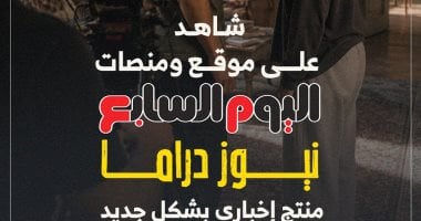 نيوز دراما.. خدمة إخبارية جديدة على موقع ومنصات اليوم السابع
