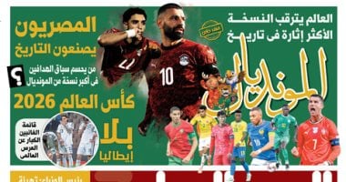 العالم يترقب النسخة الأكثر إثارة فى تاريخ المونديال.. غدا فى اليوم السابع