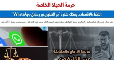 القضاء الاقتصادى يفكك شفرة “جو التلقيح عبر رسائل الـ WhatsApp”.. برلماني