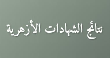 نتيجة ابتدائية وإعدادية الأزهر برقم الجلوس والإسم.. عبر الرابط التالى