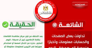 مركز مكافحة الشائعات بالإعلاميين ينفي أخبارًا مزيفة منسوبة لـ«اليوم السابع»
