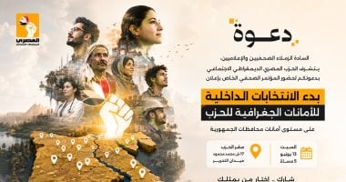 المصرى الديمقراطى يعقد مؤتمرا صحفياً اليوم للإعلان عن تفاصيل الانتخابات الداخلية