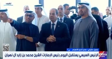 النائب محمد سمير مكي: زيارة رئيس الإمارات لمصر تدعم الشراكة بين البلدين