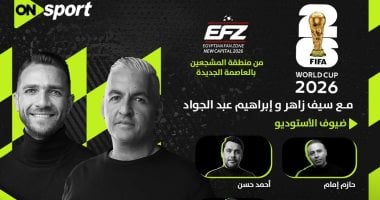 أون سبورت تعلن عن استوديو منطقة المشجعين بالعاصمة الإدارية لمباراة مصر وبلجيكا