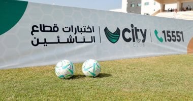 وسط إقبال كبير.. انطلاق اختبارات الألعاب الجماعية بأندية سيتى كلوب من طنطا