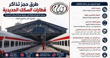 تعرف على طرق حجز تذاكر قطارات السكك الحديدية ووسائل الدفع المتاحة