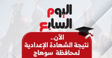 نتيجة الدور الثاني للشهادة الإعدادية بسوهاج بالاسم ورقم الجلوس