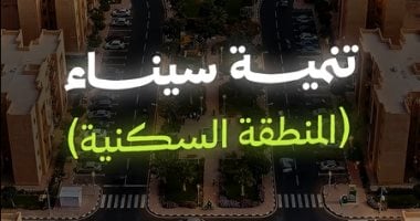 من 30 يونيو لتنمية سيناء.. “اليوم السابع” توثق بالـAI ملحمة تعمير أرض الفيروز