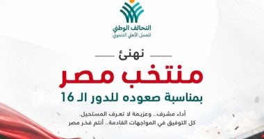 التحالف الوطنى يتقدم بالتهنئة لمنتخب مصر بالتأهل لدور الـ16 بكأس العالم