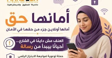 مؤسسة مانديلا تطلق حملة «أمانها حق» للتوعية بمخاطر العنف الرقمى ضد النساء