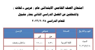 جدول امتحانات الصف الخامس الابتدائى الدور الثانى 2026 فى الجيزة