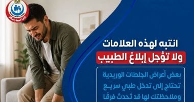 3 علامات تكشف الإصابة بالجلطات الوريدية في الساق.. وزارة الصحة توضح