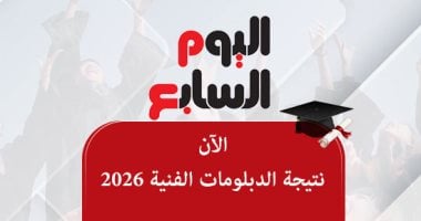 رابط نتيجة الدبلومات الفنية 2026 الآن.. اعرف النتيجة برقم الجلوس مجانًا