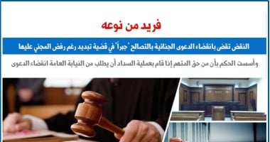النقض: انقضاء الدعوى الجنائية بالتصالح “جبراَ” فى قضايا التبديد رغم رفض المجنى عليها