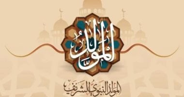 الإجازات الرسمية حتى نهاية 2026.. وموعد المولد النبوى الشريف