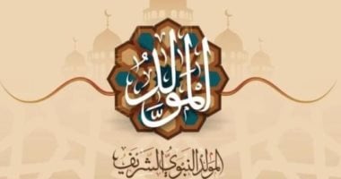 موعد المولد النبوى الشريف والإجازات الرسمية حتى نهاية 2026