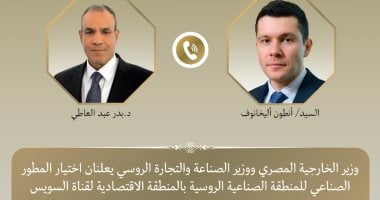 وزير الخارجية ووزير الصناعة الروسى يعلنان اختيار المطور الصناعي للمنطقة الصناعية الروسية باقتصادية قناة السويس