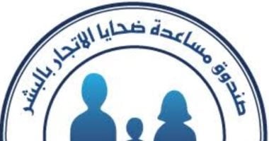 صندوق مساعدة ضحايا الاتجار بالبشر يكرم الفائزين بأول مسابقة بحثية الأربعاء
