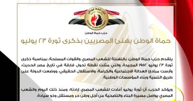 حزب حماة الوطن يهنئ المصريين بذكرى ثورة 23 يوليو