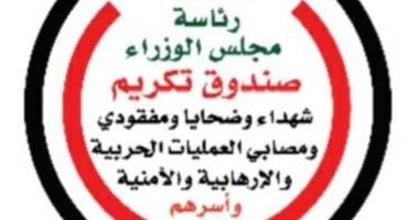 صندوق تكريم الشهداء يصرف المرحلة الأولى من المبادرة الرئاسية (مصر معاكم)