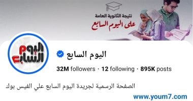 شكرًا لثقتكم.. صفحة «اليوم السابع» على فيس بوك تتجاوز 32 مليون متابع