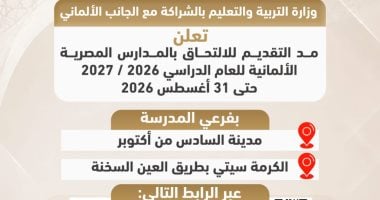 مد فترة التقديم بالمدارس المصرية الألمانية حتى 31 أغسطس 2026