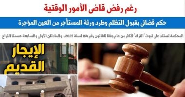 رغم رفض قاضى الأمور الوقتية.. حكم بقبول التظلم وطرد ورثة المستأجر من العين