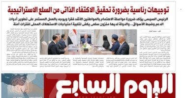 اليوم السابع: توجيهات رئاسية بضرورة تحقيق الاكتفاء الذاتى من السلع الاستراتيجية