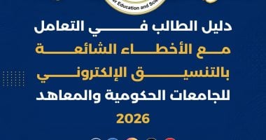 التعليم العالي تنشر دليل الطالب للتعامل مع الأخطاء الشائعة بالتنسيق الإلكتروني