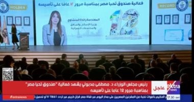 رئيس الوزراء يشهد احتفالية صندوق تحيا مصر بمرور 12 عاما على تأسيسه.. فيديو