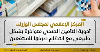 مجلس الوزراء: أدوية التأمين الصحي متوافرة بشكل طبيعي وانتظام صرفها للمنتفعين