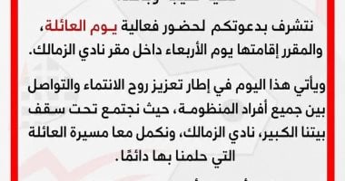 شاهد دعوة جماهير الزمالك لرموز النادي في حفل يوم العائلة