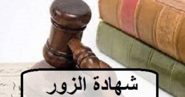 النقض تحسم الجدل.. الشهادة الزور تصدر من الشاهد أمام القضاء وبعد حلف اليمين