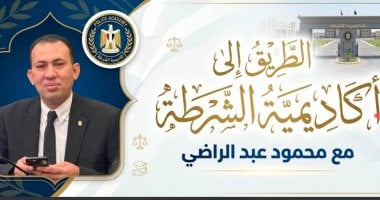 الطريق إلى أكاديمية الشرطة.. محمود عبد الراضى يشرح الاختبار الرياضى (فيديو)
