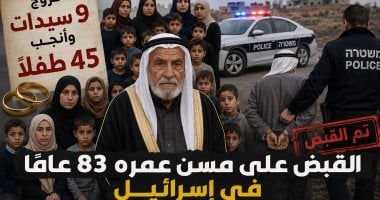 تزوج 9 سيدات وأنجب 45 طفلا.. القبض على مسن عمره 83 عاما فى إسرائيل