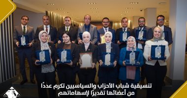 تنسيقية شباب الأحزاب والسياسيين تكرم عددًا من أعضائها تقديرًا لإسهاماتهم