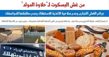 من غش البسكوت لـ”حلاوة المولد”.. عقوبة الغش التجارى وعدم صلاحية الأغذية