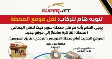نقل محطة سوبر جيت القاهرة لموقع جديد بطريق السويس.. وهذه طرق الحجز والاستعلام